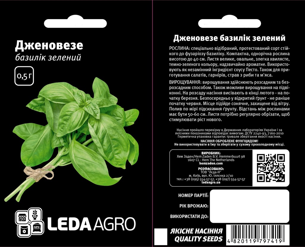 Дженовезе, базилік зелений,  0,5 г (ЛАН)