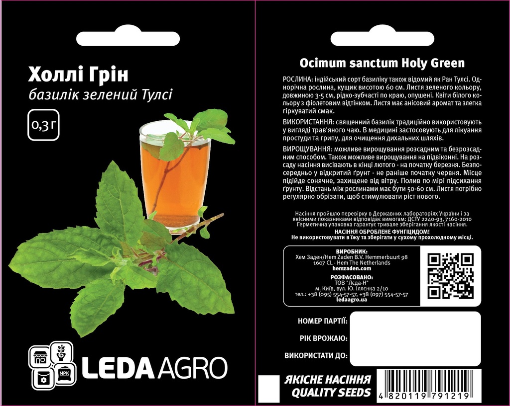 Холлі Грін, базилік зелений Тулсі 0,3 г (ЛАН)