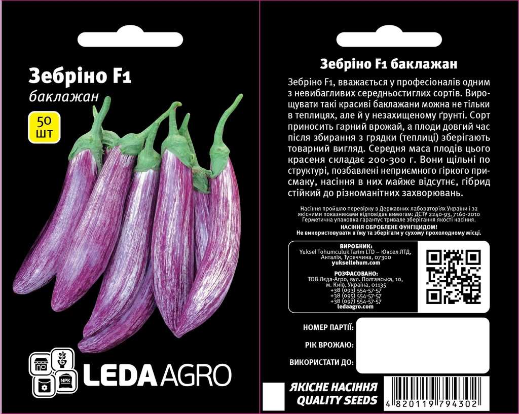 Зебріно F1, полосатий, 50 шт (ЛАН)