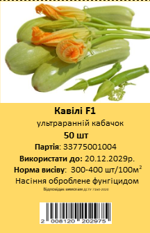 Кавілі F1, ультраранній, 50 шт (ЛАН)