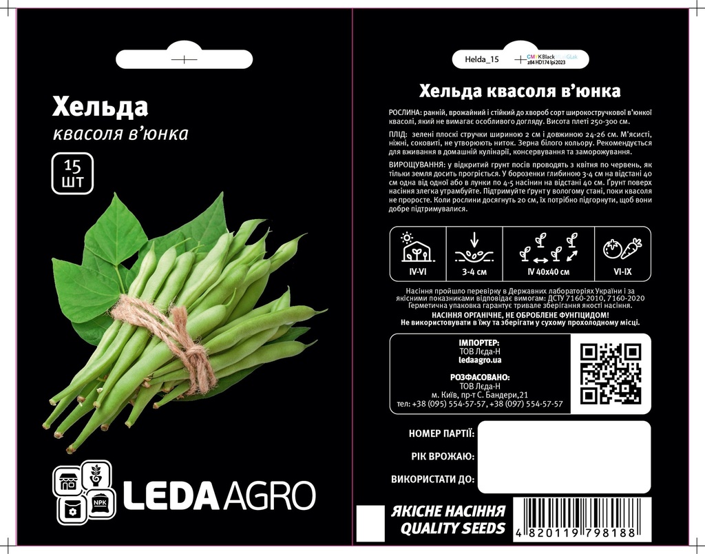 Хельда, квасоля в'юнка, 15 шт (ЛАН)