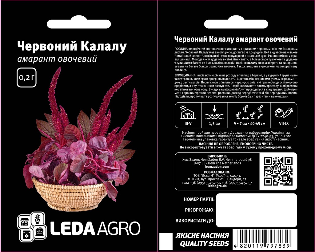 Амарант Червоний Калалу, овочевий 0,2 г (ЛАН)