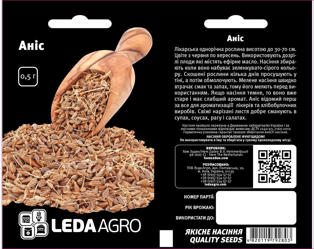 Аніс лікарський, 0,5 г (ЛАН)(ЗНІМАЄТЬСЯ)