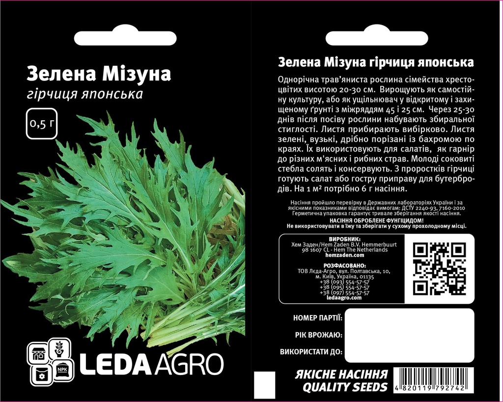 Гірчиця Зелена Мізуна, 0,5 г (ЛАН)