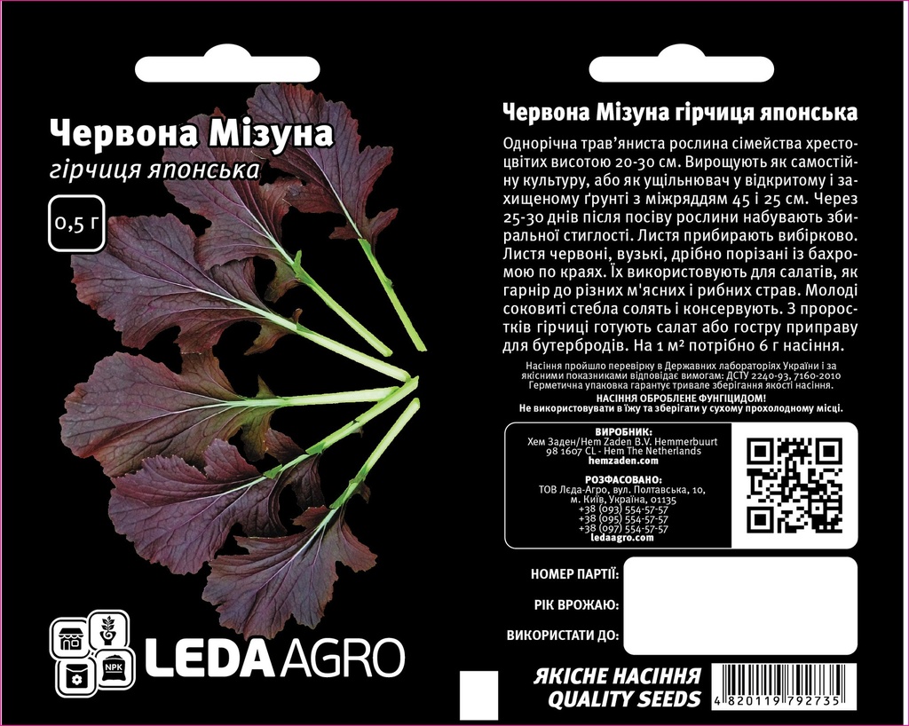 Гірчиця Червона Мізуна, 0,5 г (ЛАН)