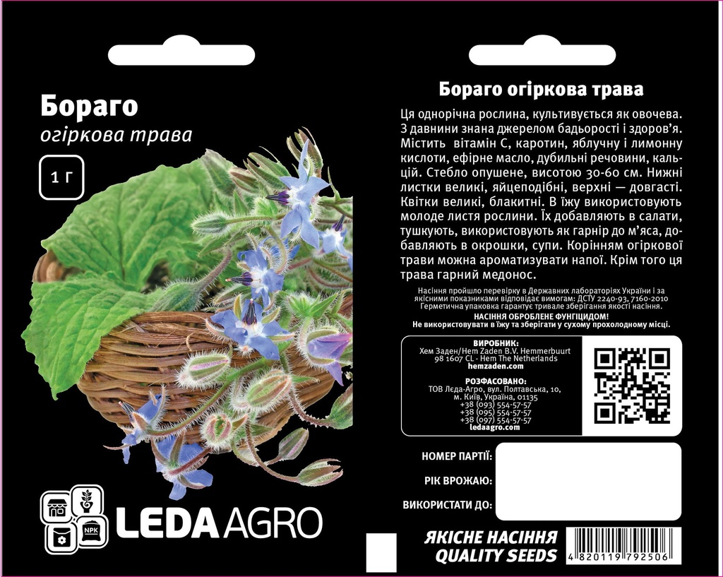 Огіркова трава Бораго, 1 г (ЛАН)