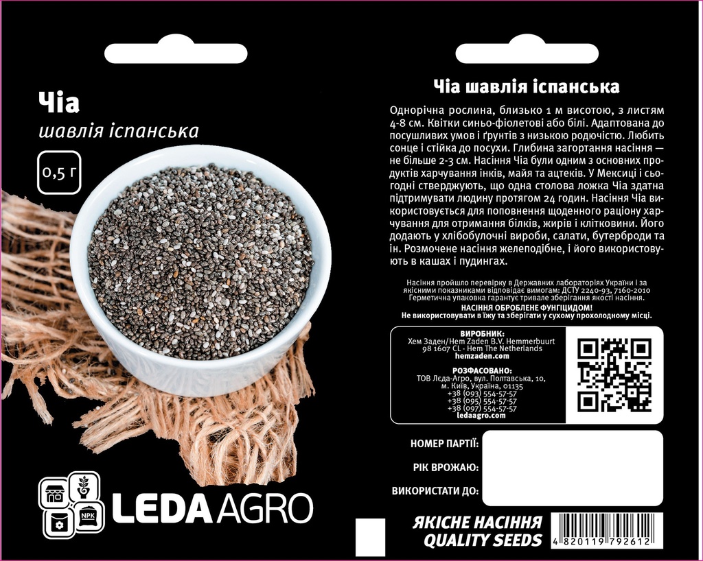 Шавлія іспанська, Чіа, 0,5 г (ЛАН)
