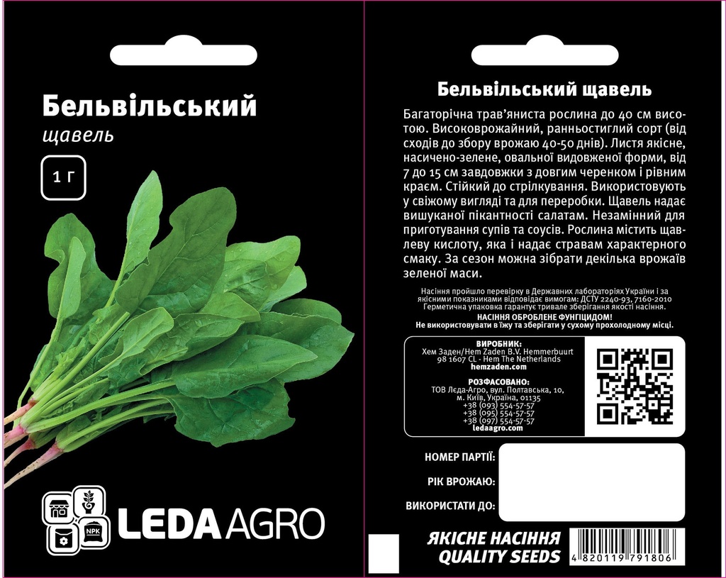 Щавель Бельвільський, 1г (ЛАН)