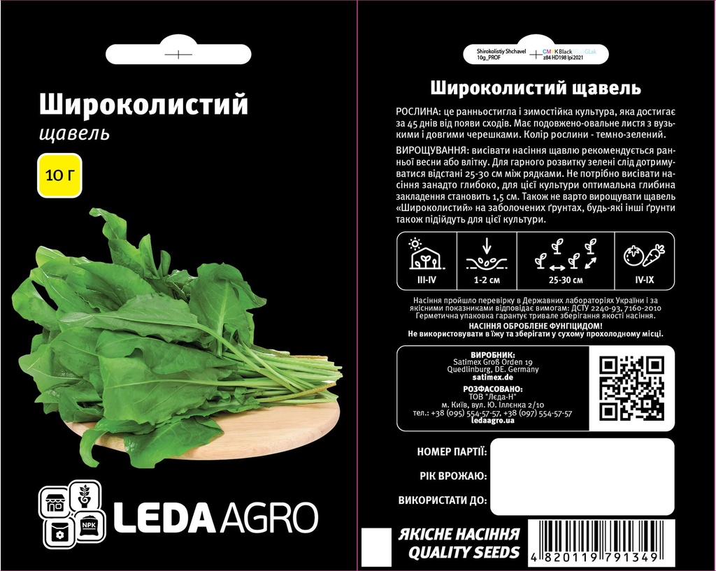 Щавель Широколистий, 10 г (ЛАН)