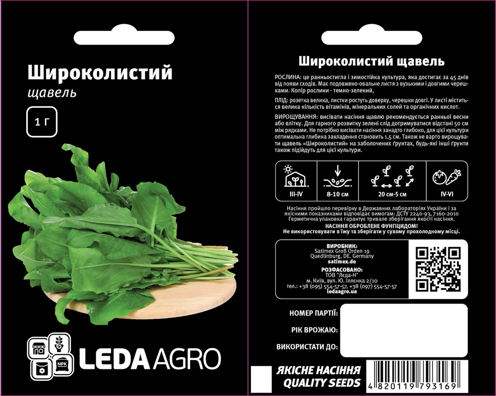 Щавель Широколистий, 1 г (ЛАН)