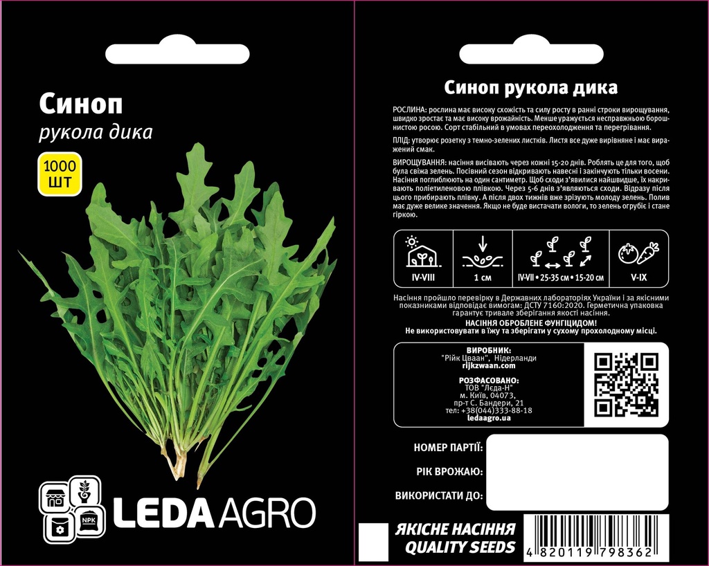 Рукола Синоп, дика, 1000 шт (ЛАН)