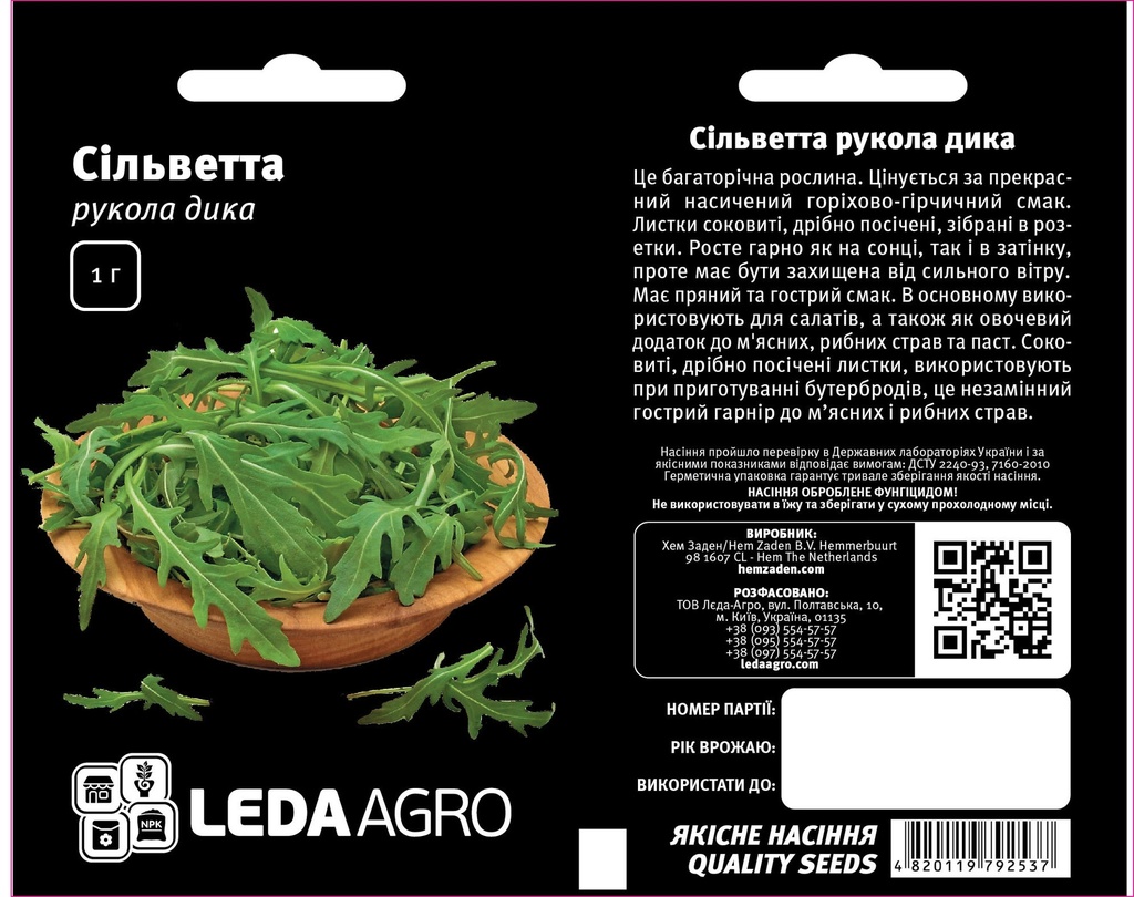 Рукола Сільветта, 1 г (ЛАН)