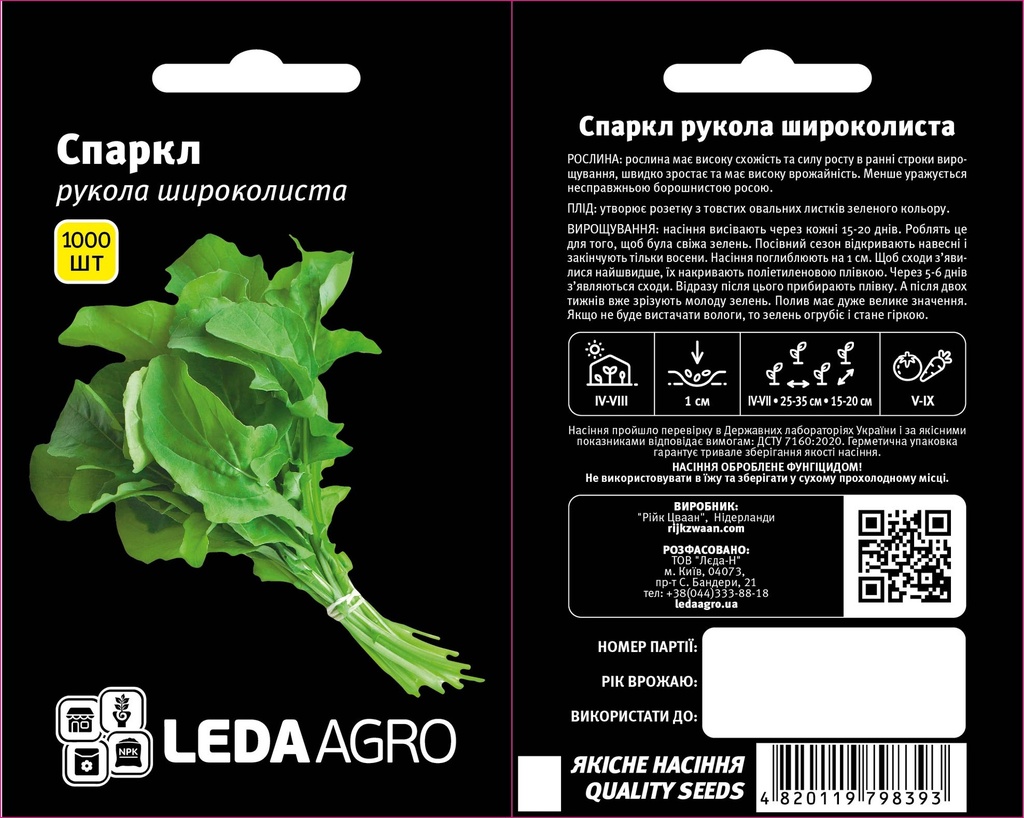 Рукола Спаркл, широколиста, 1000 шт (ЛАН)
