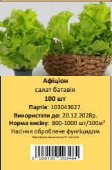 Афіціон, батавія, 100 шт (ЛАН)
