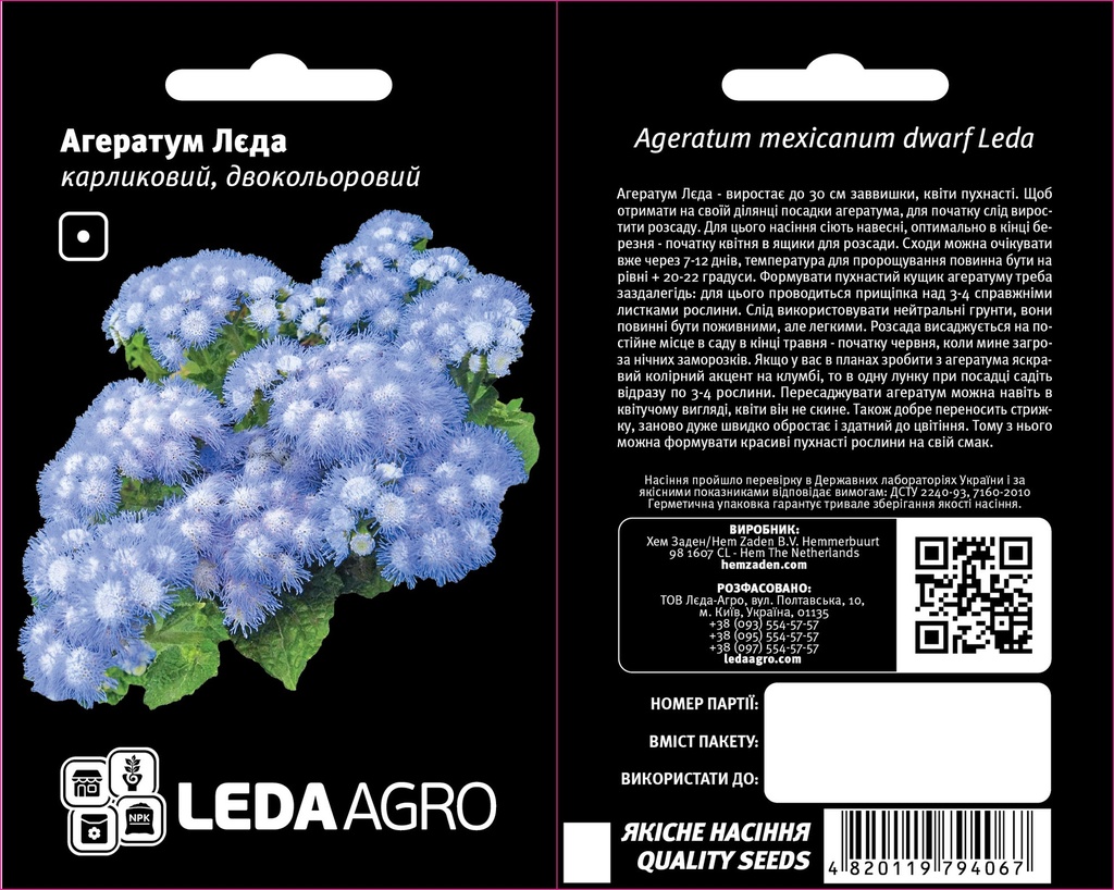 Лєда, двокольоровий, агератум карликовий 0,2 г (ЛАН)