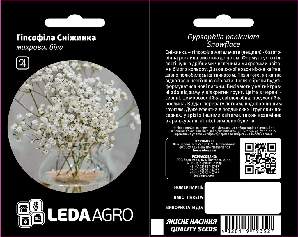 Сніжинка, гіпсофіла махрова біла 0,1 г (ЛАН)