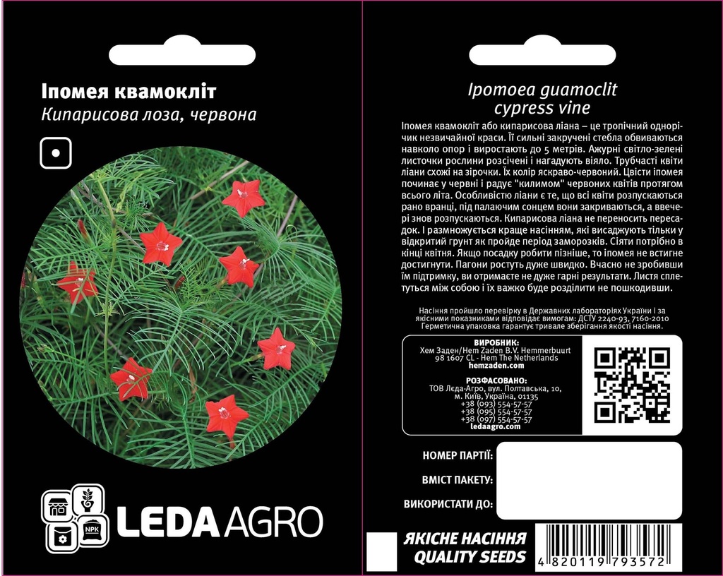 Кипарисова лоза, іпомея квамокліт червона  0,2 г (ЛАН)