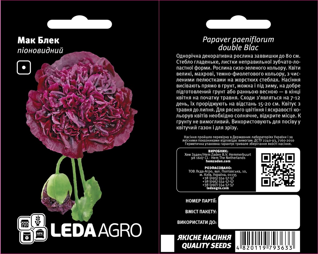 Блек, мак піоновидний, чорний  0,2 г (ЛАН)
