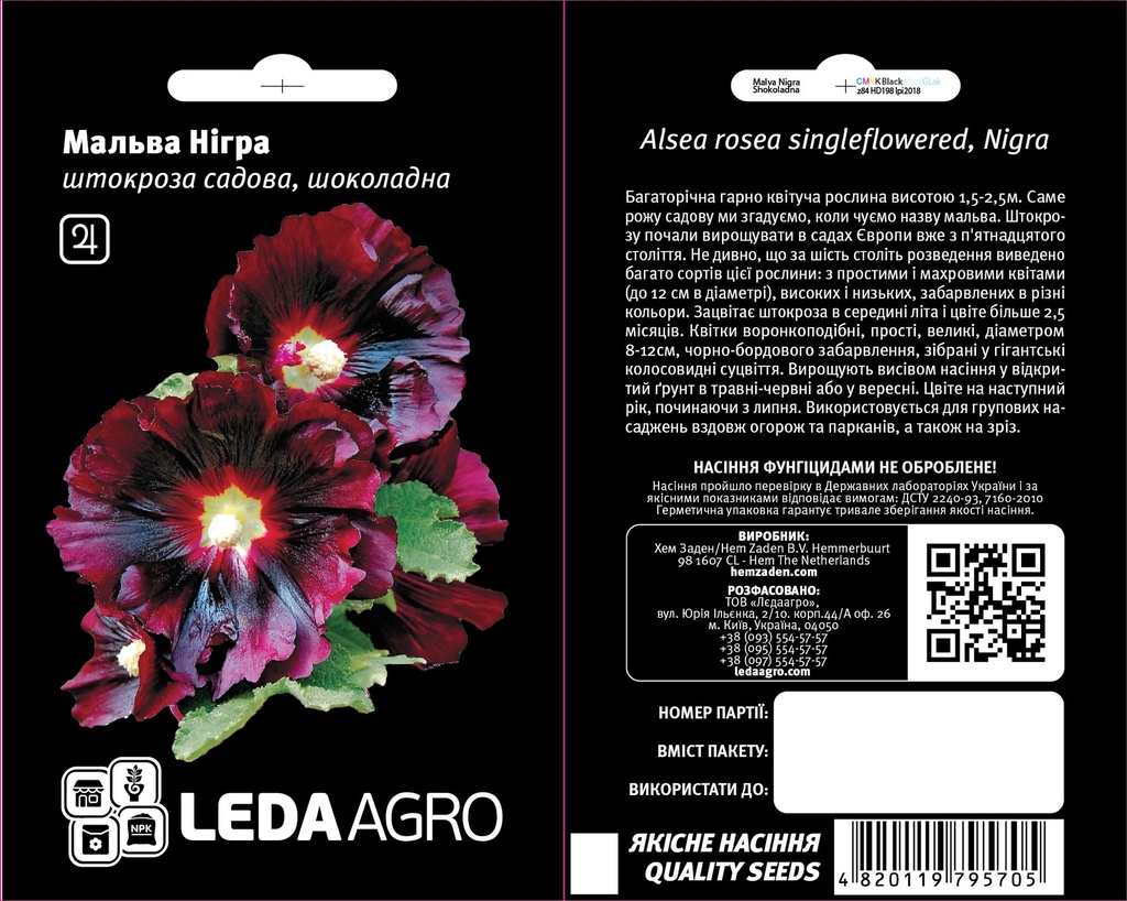 Нігра, шоколадна мальва багаторічна  0,3 г (ЛАН)