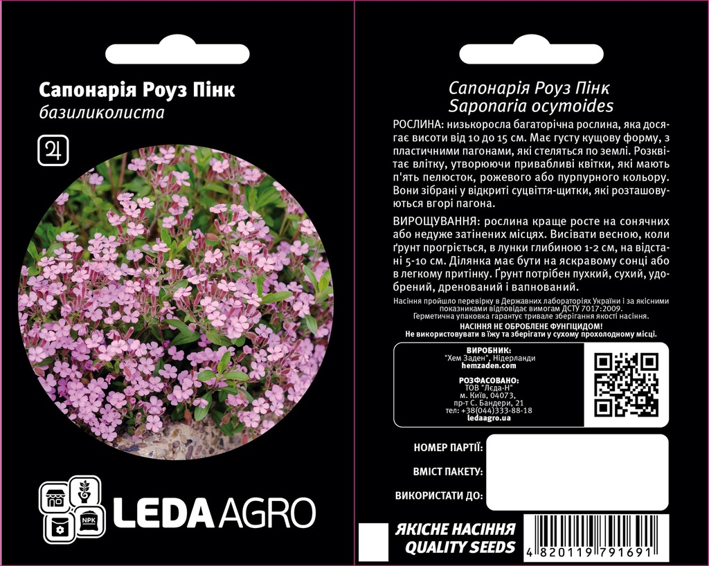 Роуз Пінк, сапонарія базиліколиста, 0,3 г (ЛАН)