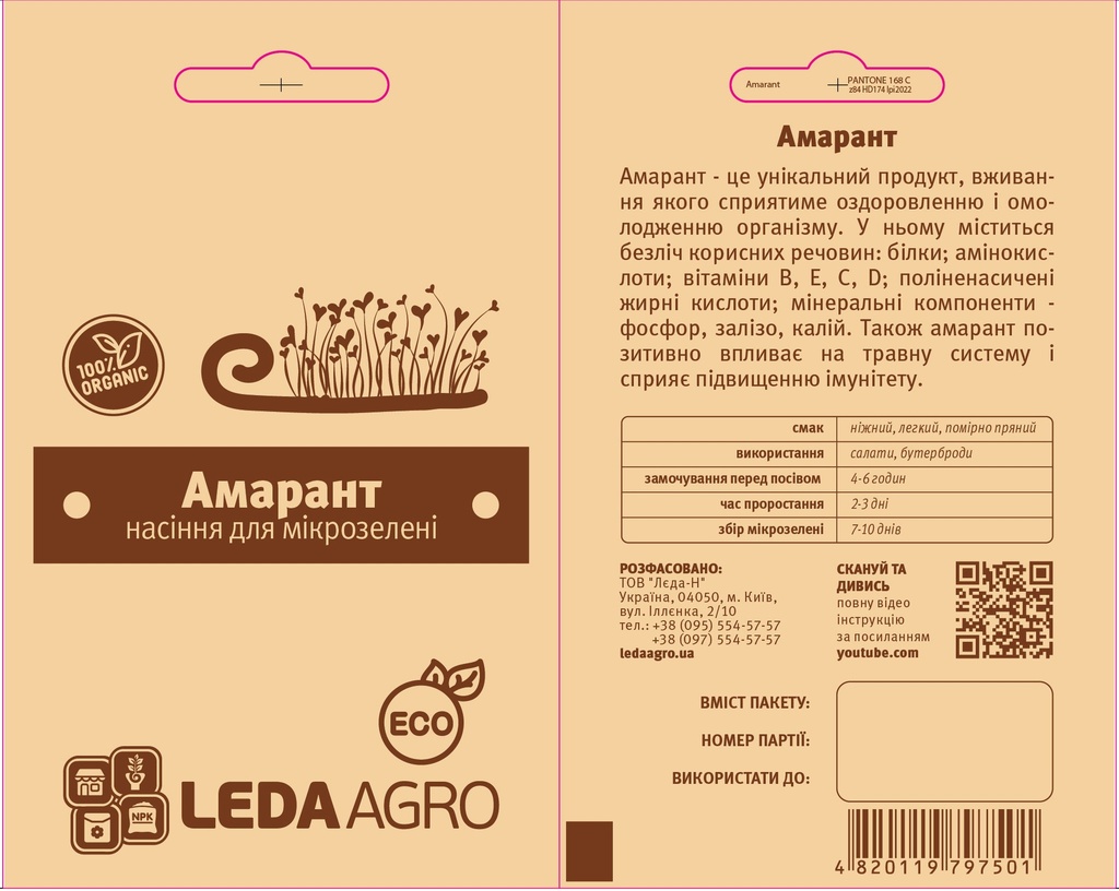Амарант для мікрозелені, 5 г (МЗ)
