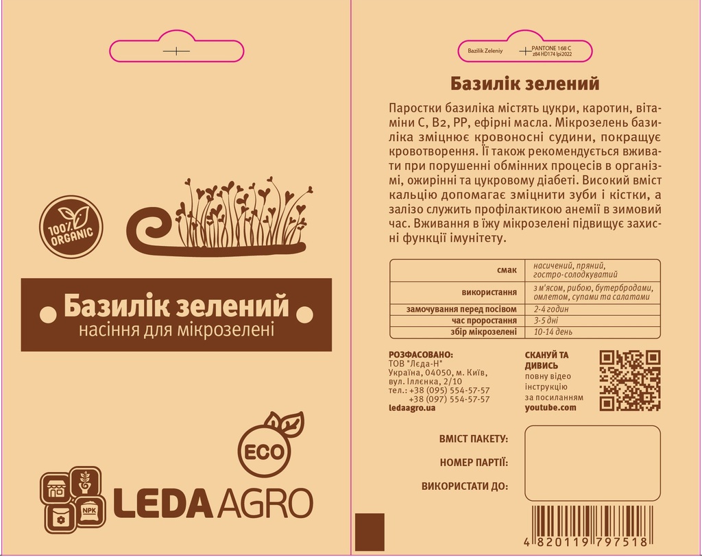 Базилік зелений для мікрозелені, 5 г (МЗ)