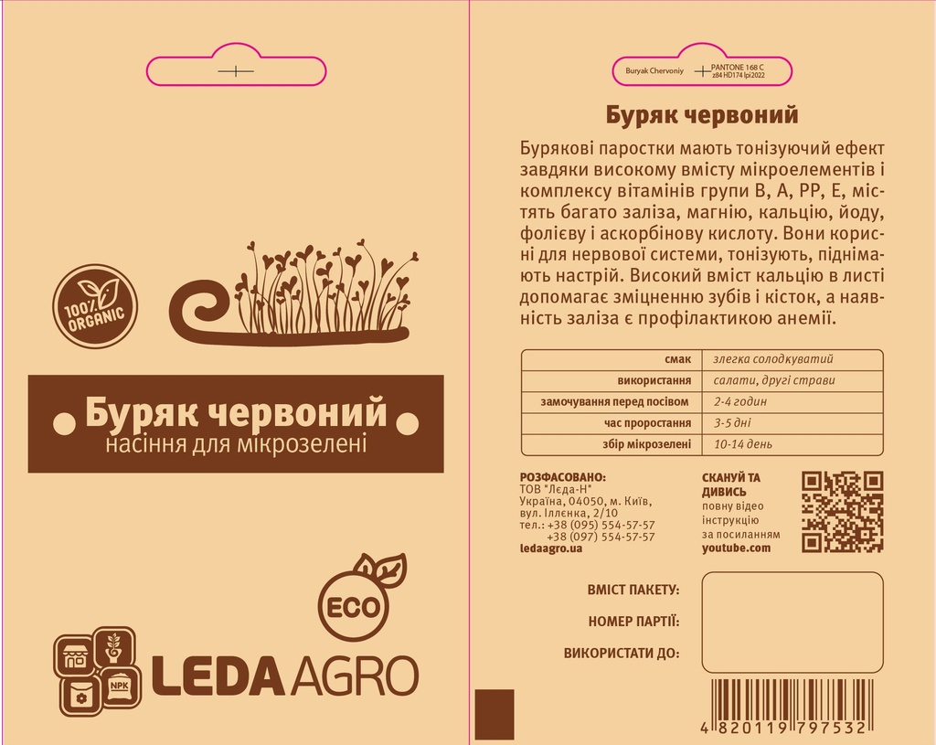 Буряк червоний для мікрозелені, 5 г (МЗ)