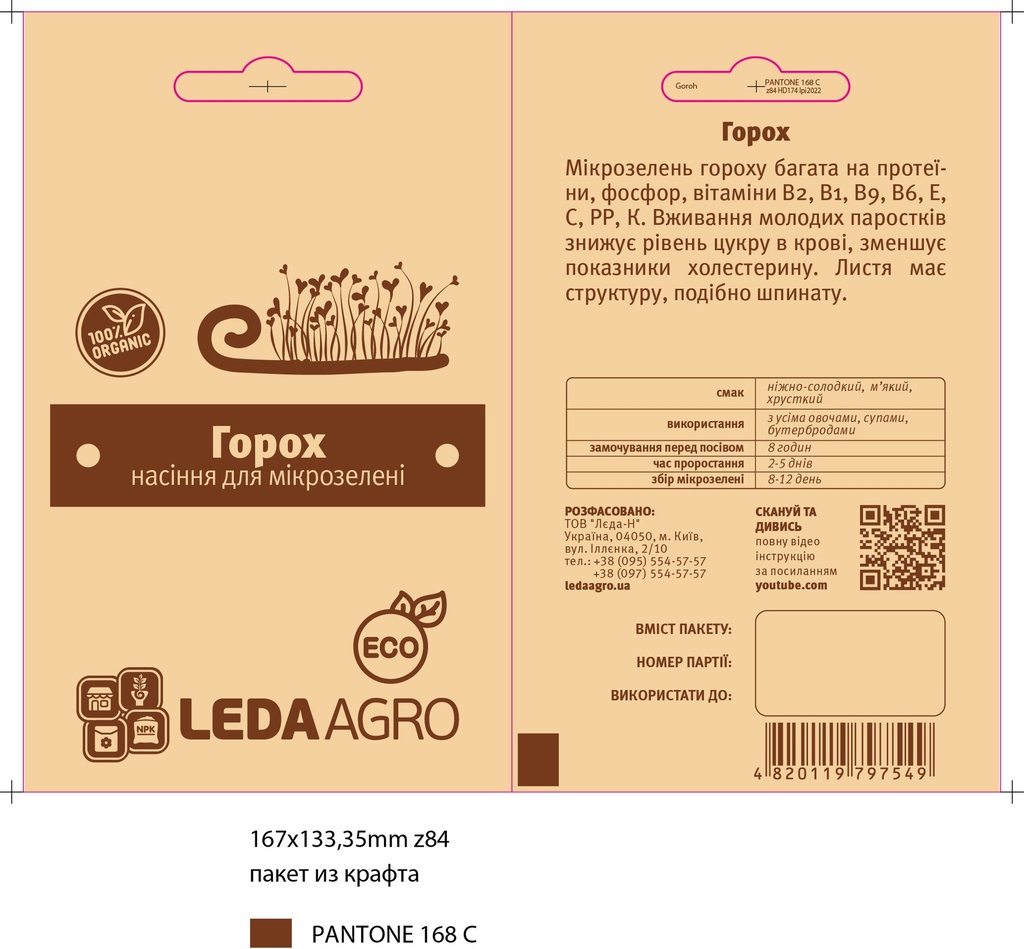 Горох для  мікрозелені, 20 г (МЗ)