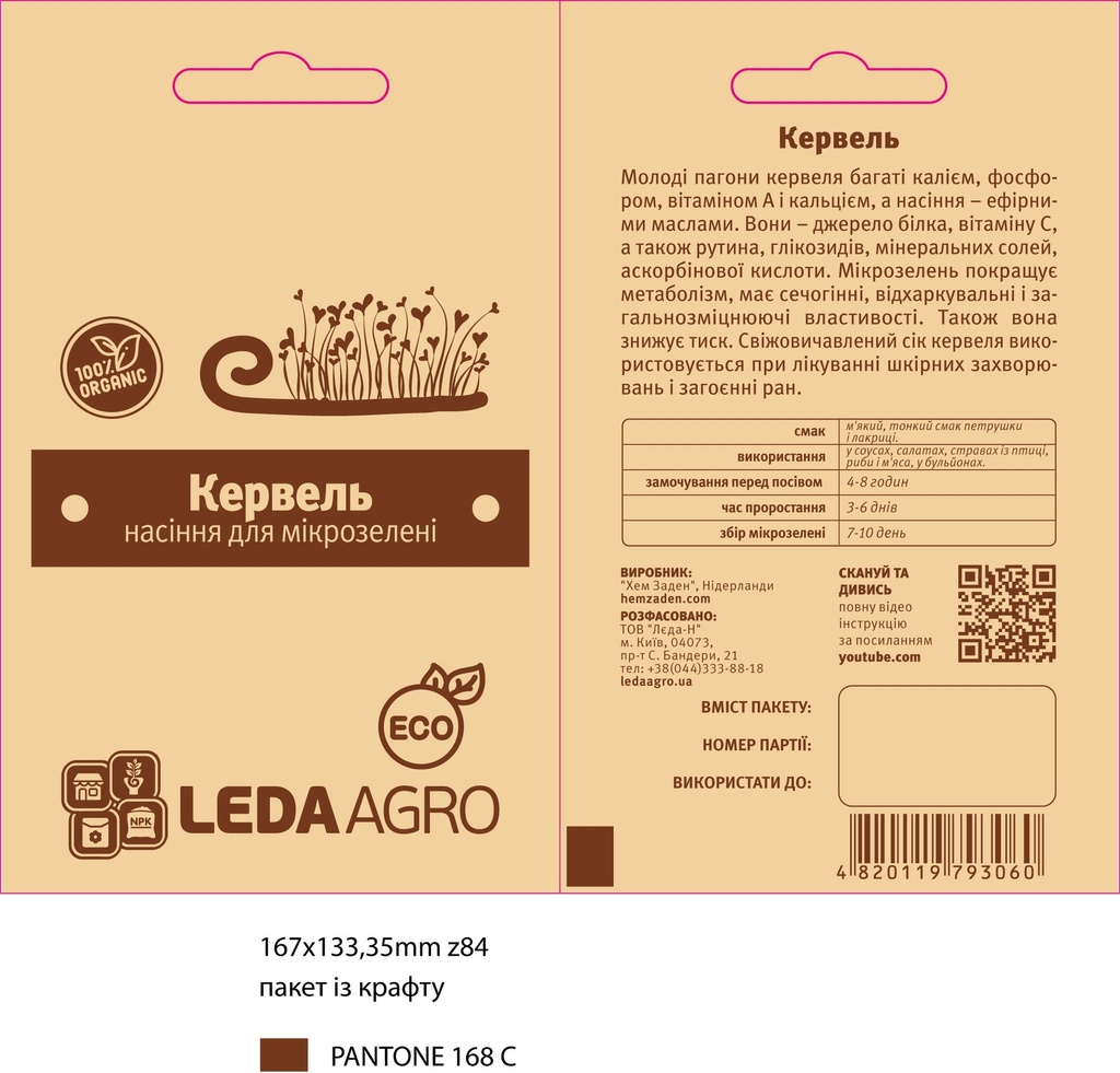 Кервель для мікрозелені, 5 г (МЗ)
