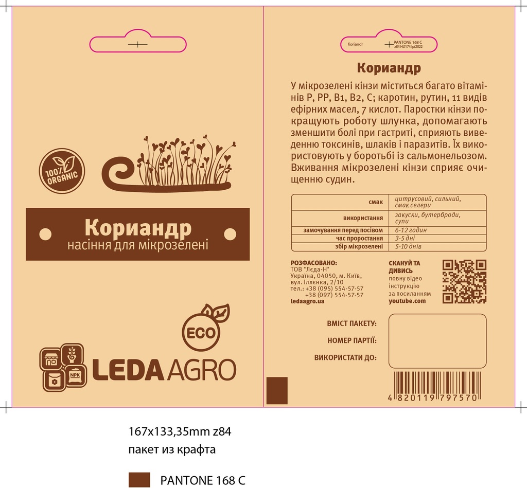 Кориандр для мікрозелені, 5 г (МЗ)