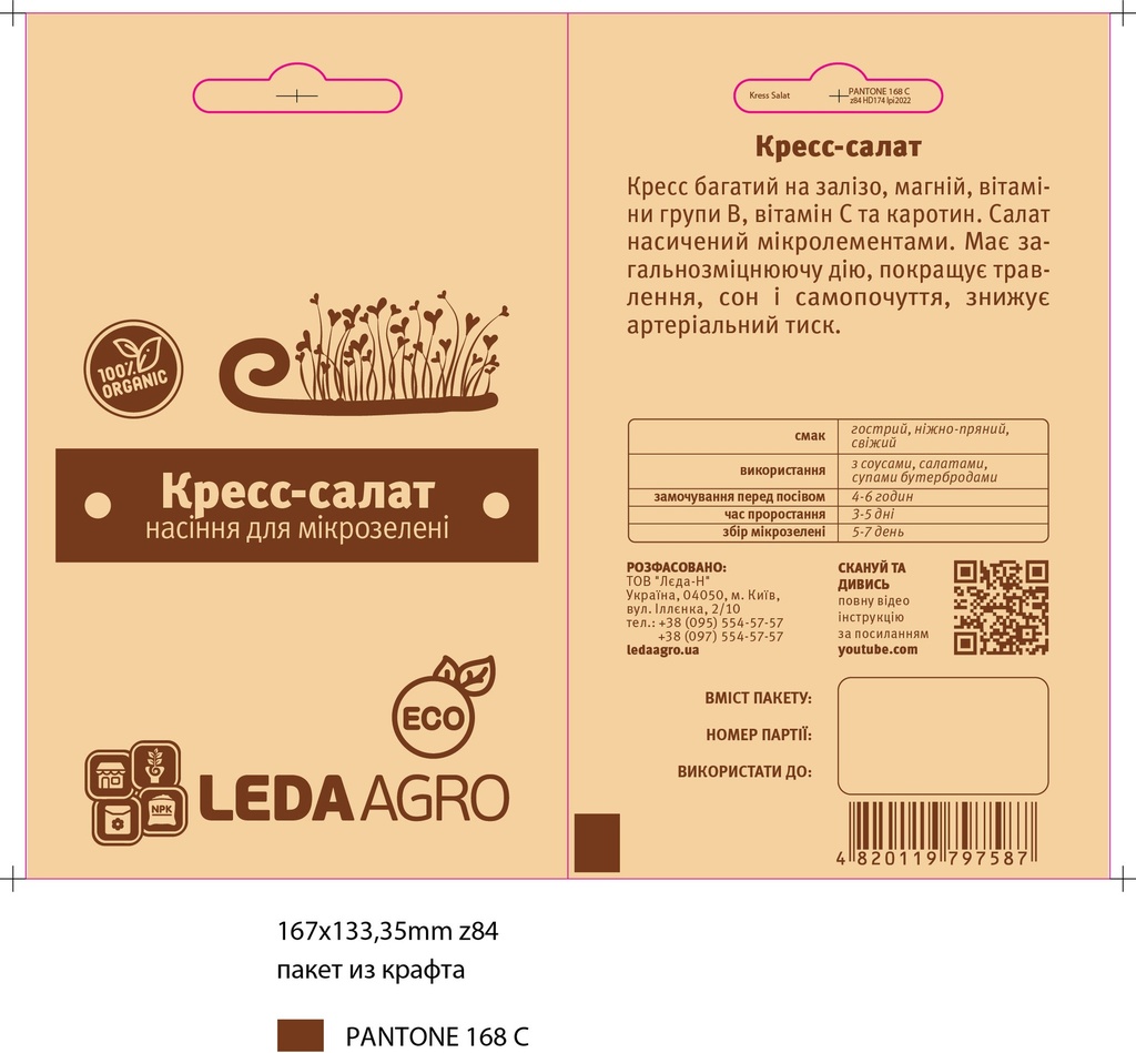 Крес-салат для мікрозелені, 5 г (МЗ)