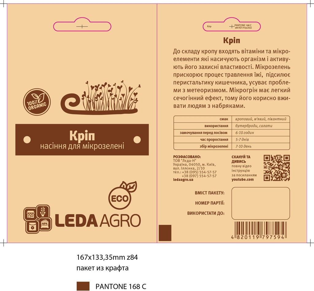 Кріп для мікрозелені, 5 г (МЗ)