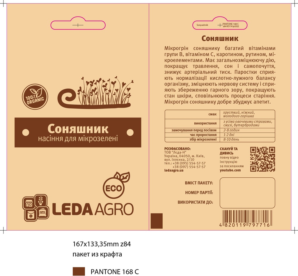 Соняшник, насіння для мікрозелені, 20 г (МЗ)