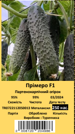 Прімеро  F1 250 шт (Yuksel Seeds)