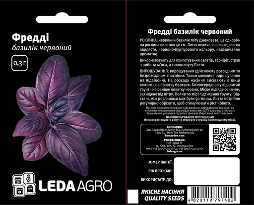 Фредді, базилік червоний, 0,3 г (ЛАН)