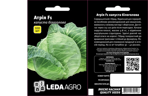 Атрія F1, для квашення, 100 шт (ЛАН)