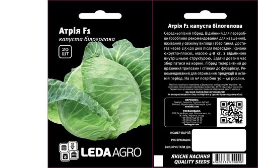 Атрія F1, для квашення, 20 шт (ЛАН)