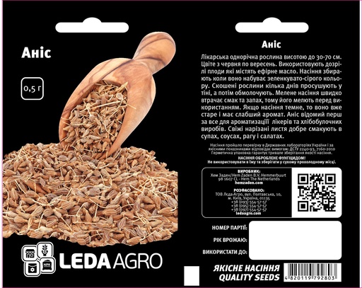 Аніс лікарський, 0,5 г (ЛАН)(ЗНІМАЄТЬСЯ)