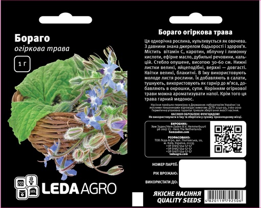Огіркова трава Бораго, 1 г (ЛАН)
