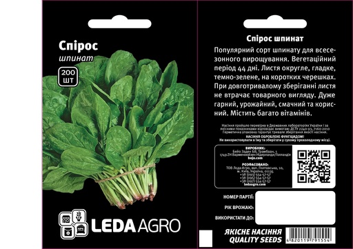 Шпинат Спірос, ранній, 200 шт (ЛАН)