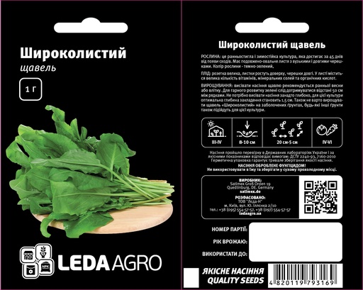 Щавель Широколистий, 1г (ЛАН)