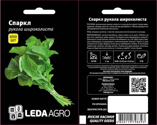 Рукола Спаркл, широколиста, 1000 шт (ЛАН)