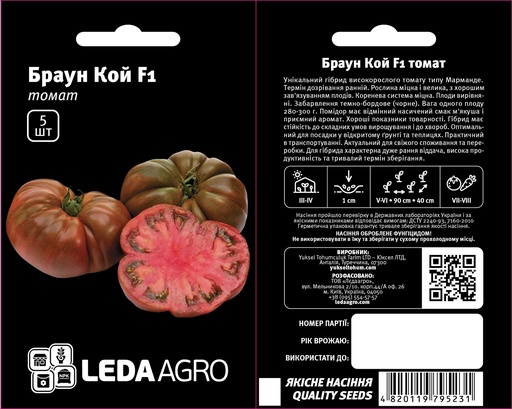 Браун Кой F1, крупноплідний, 5 шт (ЛАН)