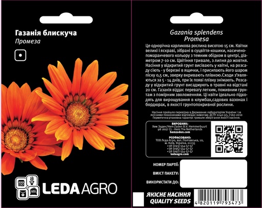 Промеза, газанія блискуча  5 шт (ЛАН)