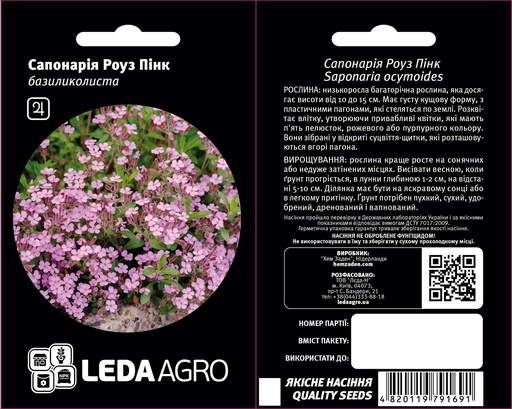 Роуз Пінк, сапонарія базиліколиста, 0,3 г (ЛАН)