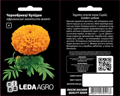 Купідон, золотисто-жовті, чорнобривці африканські 0,2 г (ЛАН)