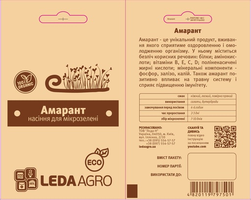 Амарант для мікрозелені, 5 г (МЗ)