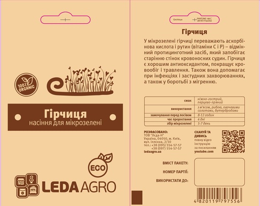 Гірчиця для мікрозелені, 5 г (МЗ)