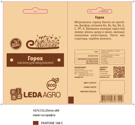 Горох для  мікрозелені, 20 г (МЗ)