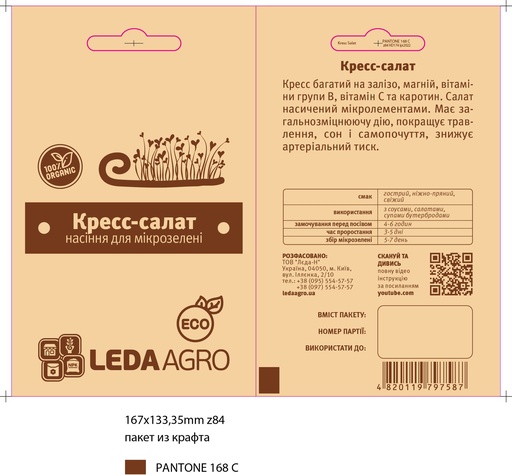 Крес-салат для мікрозелені, 5 г (МЗ)